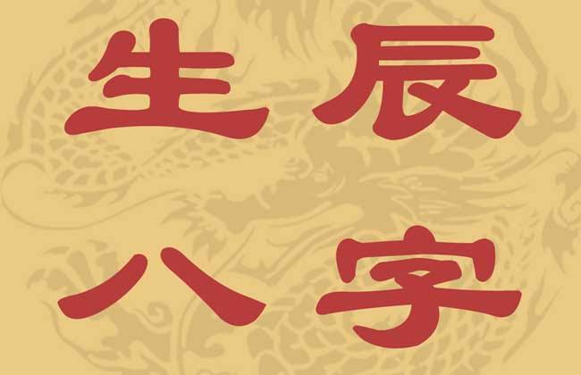生辰八字配对算命