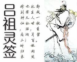 详细解签：吕祖灵签第十四签