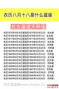 农历八月十八是什么星座：处女座或天秤座