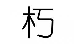 朽字的五行属什么，朽字有几划，朽字的含义