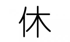 休字的五行属什么，休字有几划，休字的含义