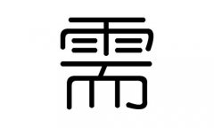 需字的五行属什么，需字有几划，需字的含义