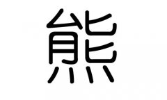 熊字的五行属什么，熊字有几划，熊字的含义