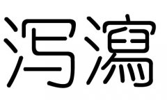 泻字的五行属什么，泻字有几划，泻字的含义