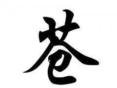 姓苍的名人