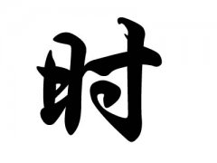 姓时的名人
