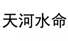 天河水命是什么意思？天河水命好不好？