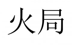 八字火局是什么意思