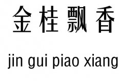 金桂飘香五行吉凶_金桂飘香成语故事