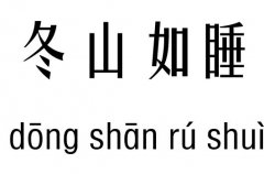 冬山如睡五行吉凶_冬山如睡成语故事