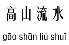高山流水五行吉凶_高山流水成语故事