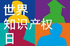 世界知识产权日是什么节？ 世界知识产权日是哪天？ 世界知识产权