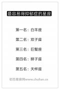 容易得抑郁症自杀的星座,最容易得抑郁症的星座
