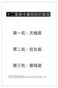 阴险的星座,十二星座中最阴险的星座