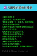 天蝎座的爱情过敏源
