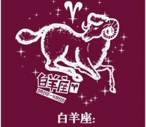 如何让白羊男对你爱不释手？