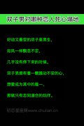 双子座男生对哪种恋人死心塌地