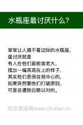水瓶座最讨厌什么？