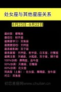 处女座与其他星座关系