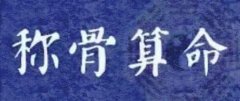 7两2钱是什么命,七两二钱男命女命详解