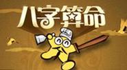 八字算命的注意事项