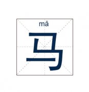 马姓女孩起名_姓马女孩名字大全