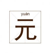元姓起名_元姓名字大全