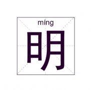 明姓女孩起名_姓明女孩名字大全