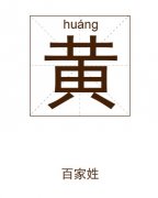 黄姓起名_黄姓名字大全