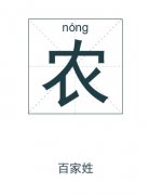 农姓男孩起名_姓农男孩名字大全