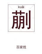 蒯姓起名_蒯姓名字大全