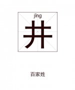 井姓男孩起名_姓井男孩名字大全
