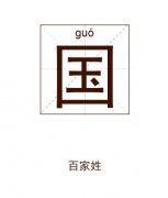 国姓起名_国姓名字大全