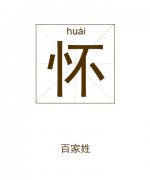 怀姓男孩起名_姓怀男孩名字大全