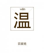 温姓起名_温姓名字大全
