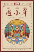 风水论道——小年到，小年到正月十五的过年习俗大全版，老传统不