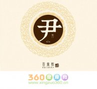尹姓的来源及姓尹的名人