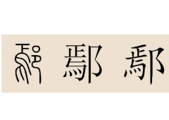 鄢氏