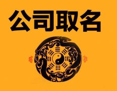 公司起名应该注意些什么，有哪些禁忌