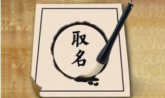 新生婴儿取名好方法