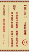 妈祖灵签第五签  妈祖灵签解签5