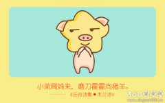 属猪人面对爱情时最怕什么
