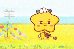 属羊几月命苦 几月出生最好命运