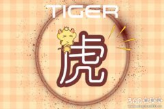 属虎男喜欢抱女人睡么 有什么说法