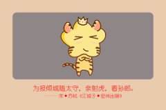 2020属虎人全年运势 属虎运势分析