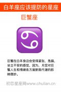 白羊座最该提防那些星座