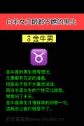 白羊座女正眼都不瞧的男生