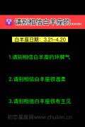 请别相信白羊座的......