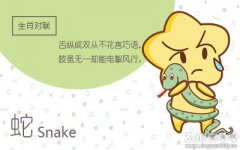 属蛇属相婚配表 那个属相跟属相蛇般配