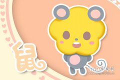 80猴男与84鼠女婚姻状况 运势如何